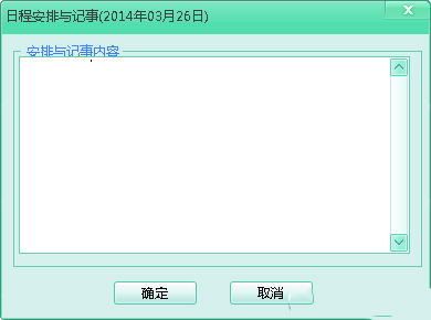 飞秋如何查看日程安排(2)