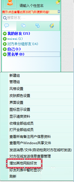 飞秋不同局域网之间如何传文件