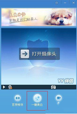yy伴侣如何百变特效和一键美白(2)