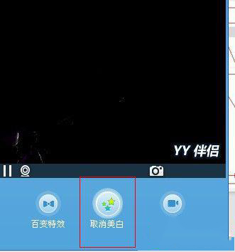 yy伴侣如何百变特效和一键美白(3)