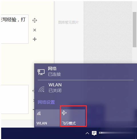 win10系统飞行模式关不掉该怎么办