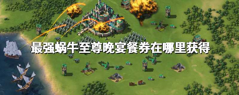 最强蜗牛至尊晚宴餐券在哪里获得