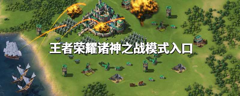 王者荣耀诸神之战模式入口