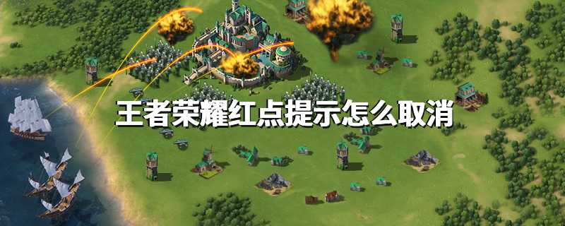 王者荣耀红点提示怎么取消