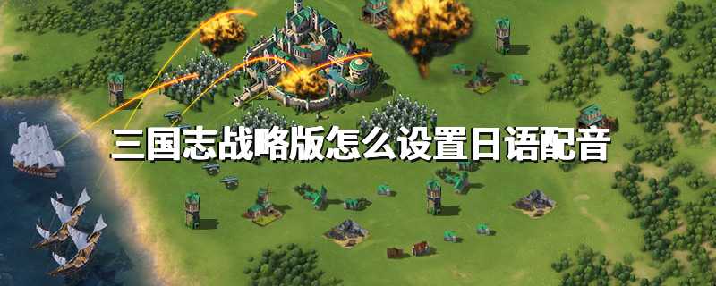三国志战略版怎么设置日语配音