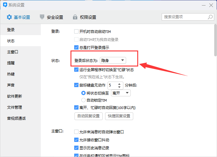 腾讯tim可以设置隐身吗(3)