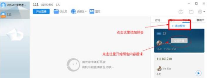 cctalk怎么添加预告