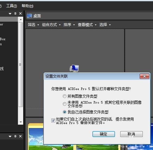 acdsee怎么设置默认打开方式(1)