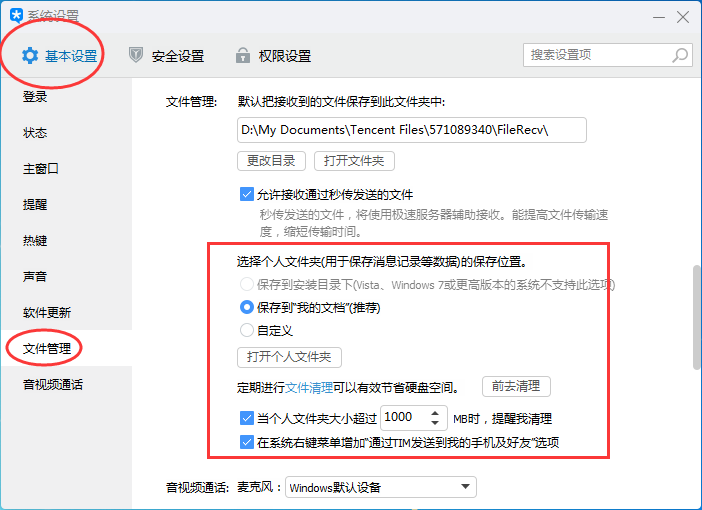 腾讯tim聊天文件怎么找(2)