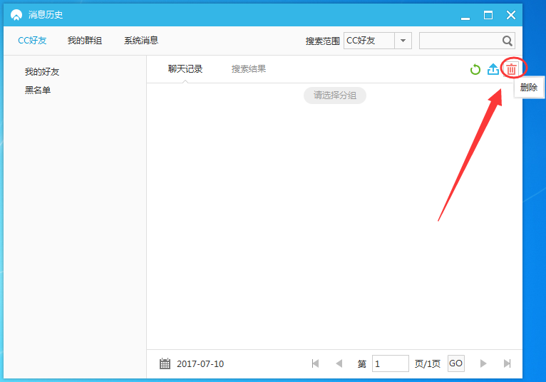 网易cc聊天记录如何删除(3)