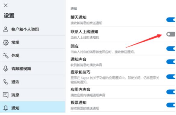 skype怎么开启联系人上线提醒(4)