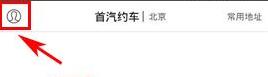 首汽约车APP怎么充值(1)