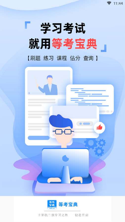 计算机二级等考宝典