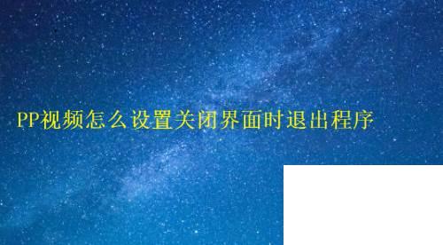 PP视频怎么设置关闭界面时退出程序