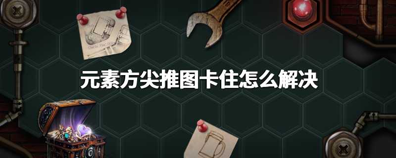 元素方尖推图卡住怎么解决