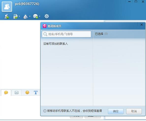 飞信电脑版怎样群发信息(3)