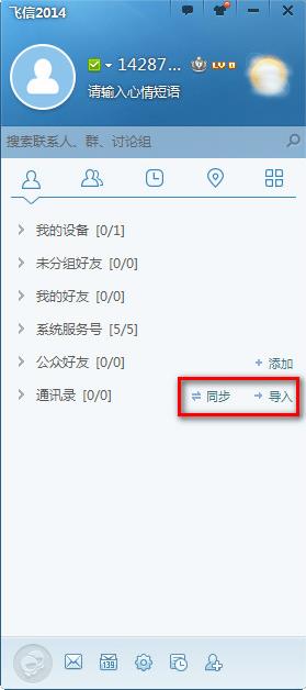飞信电脑版怎样群发信息