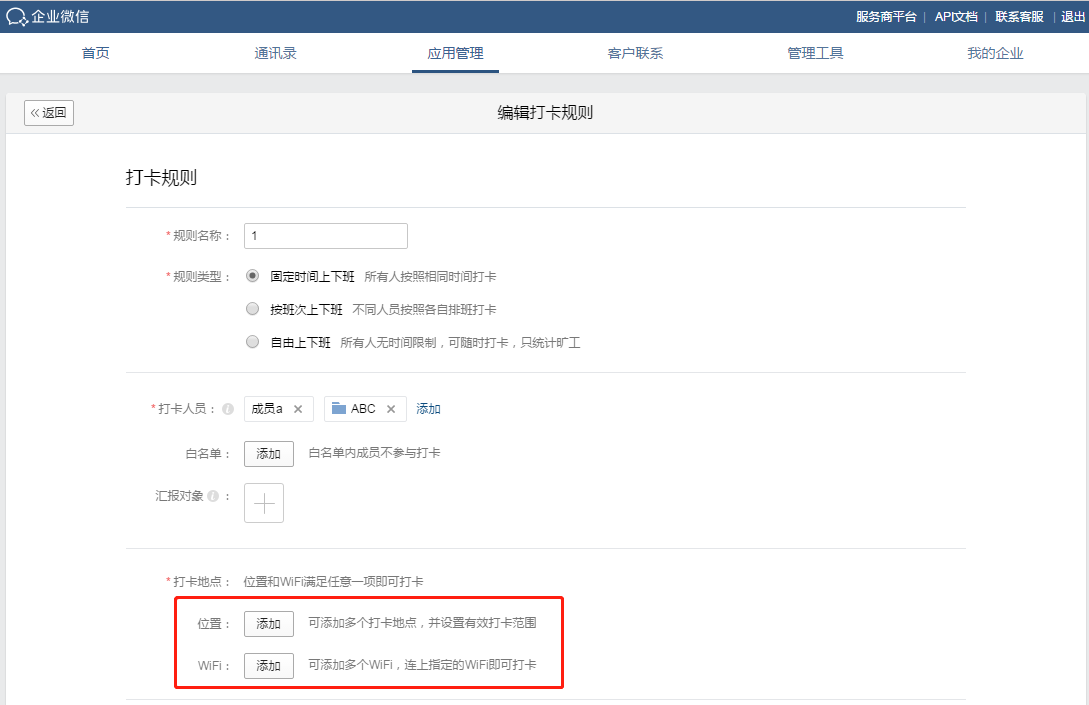 企业微信如何添加多个打卡地址