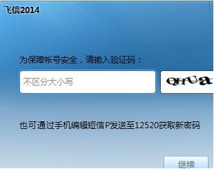 飞信电脑版如何注册账号(3)