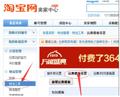 千牛里面怎么设置运费模板(1)