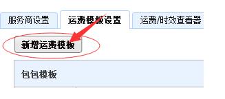 千牛里面怎么设置运费模板(2)