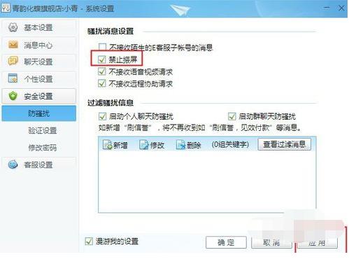 千牛怎么设置禁止震屏弹窗(1)