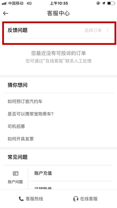首汽约车怎么进行投诉(1)