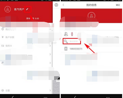 首汽约车app修改密码(1)