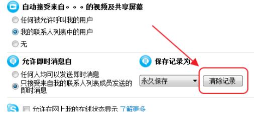 skype的聊天记录怎么删除(1)