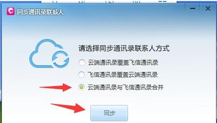 怎样把手机联系人导入飞信电脑版(2)