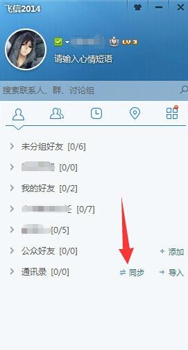 怎样把手机联系人导入飞信电脑版(1)