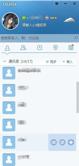 怎样把手机联系人导入飞信电脑版(5)
