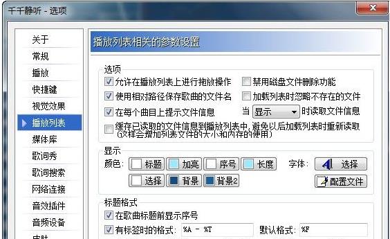 千千静听如何保存配置