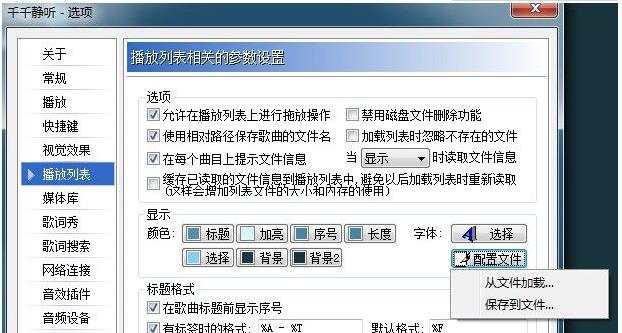 千千静听如何保存配置(1)