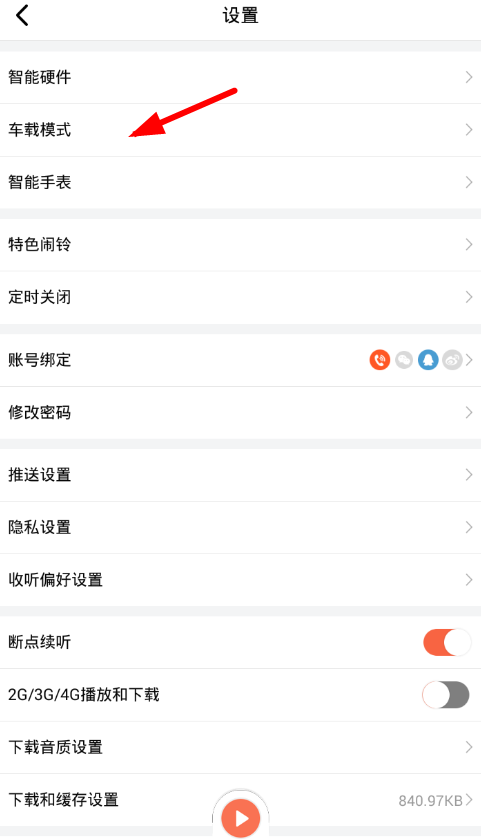 喜马拉雅怎么连接到汽车