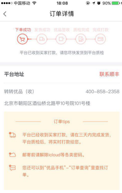 在转转卖手机的流程(3)