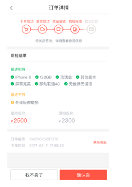 在转转卖手机的流程(4)