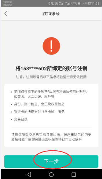 手机号注册了美团怎么注销(3)