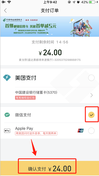 美团外卖怎样绑定微信支付方式(4)