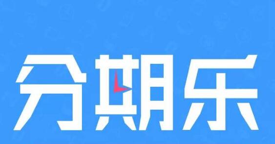 分期乐支付方式有什么