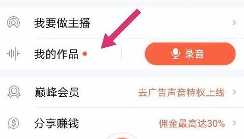 喜马拉雅fm如何录制自己的声音作品(6)