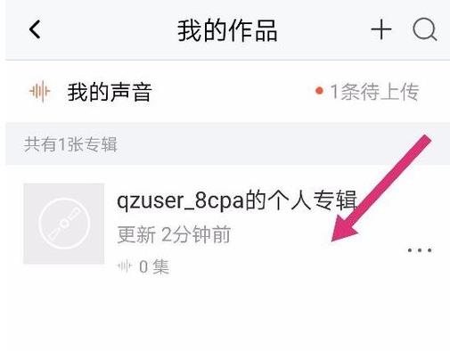 喜马拉雅fm如何录制自己的声音作品(7)