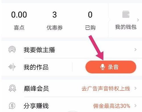 喜马拉雅fm如何录制自己的声音作品