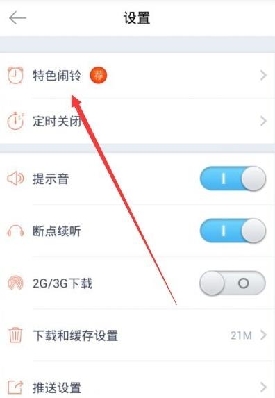 喜马拉雅fm怎么设闹铃