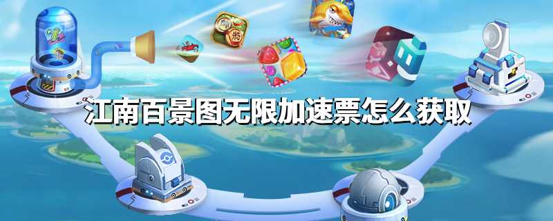 江南百景图无限加速票怎么获取