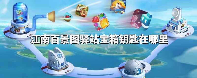 江南百景图驿站宝箱钥匙在哪里