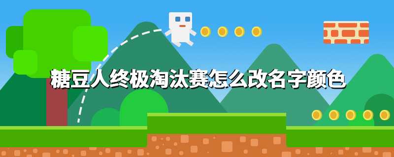 糖豆人终极淘汰赛怎么改名字颜色