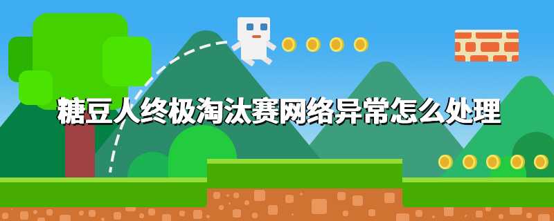糖豆人终极淘汰赛网络异常怎么处理