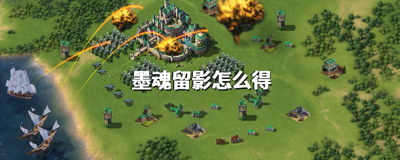墨魂留影怎么得