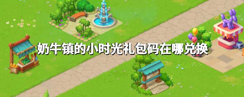 奶牛镇的小时光礼包码在哪兑换